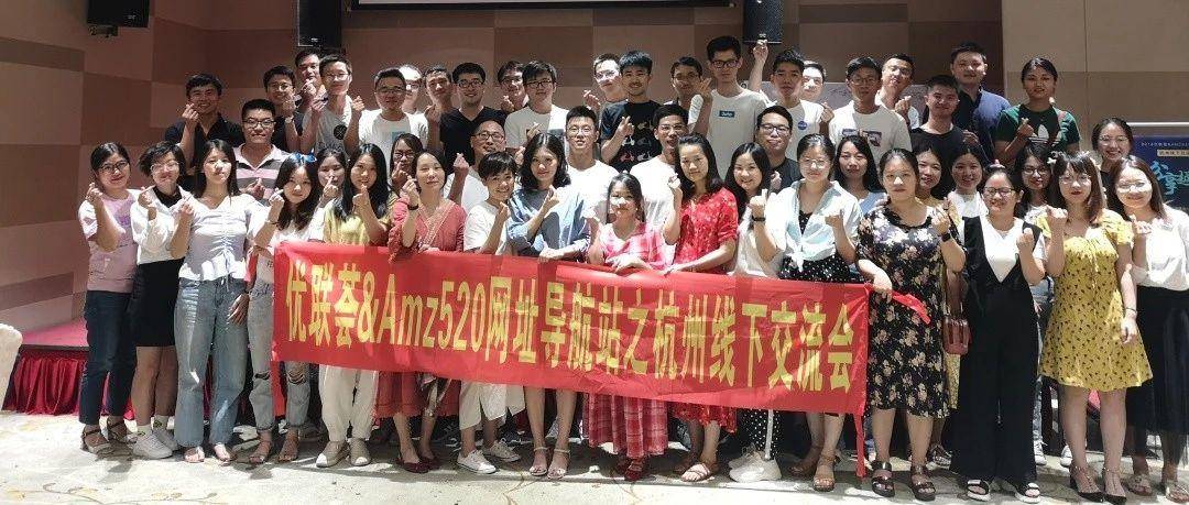 越分享越幸运-优联荟与Amz520网址导航站之杭州线下交流会