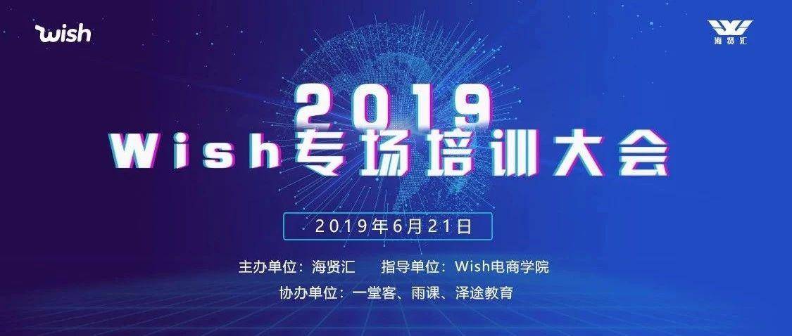 Wish培训大会实录（三）：数据化选品，瞄准定位撬动平台