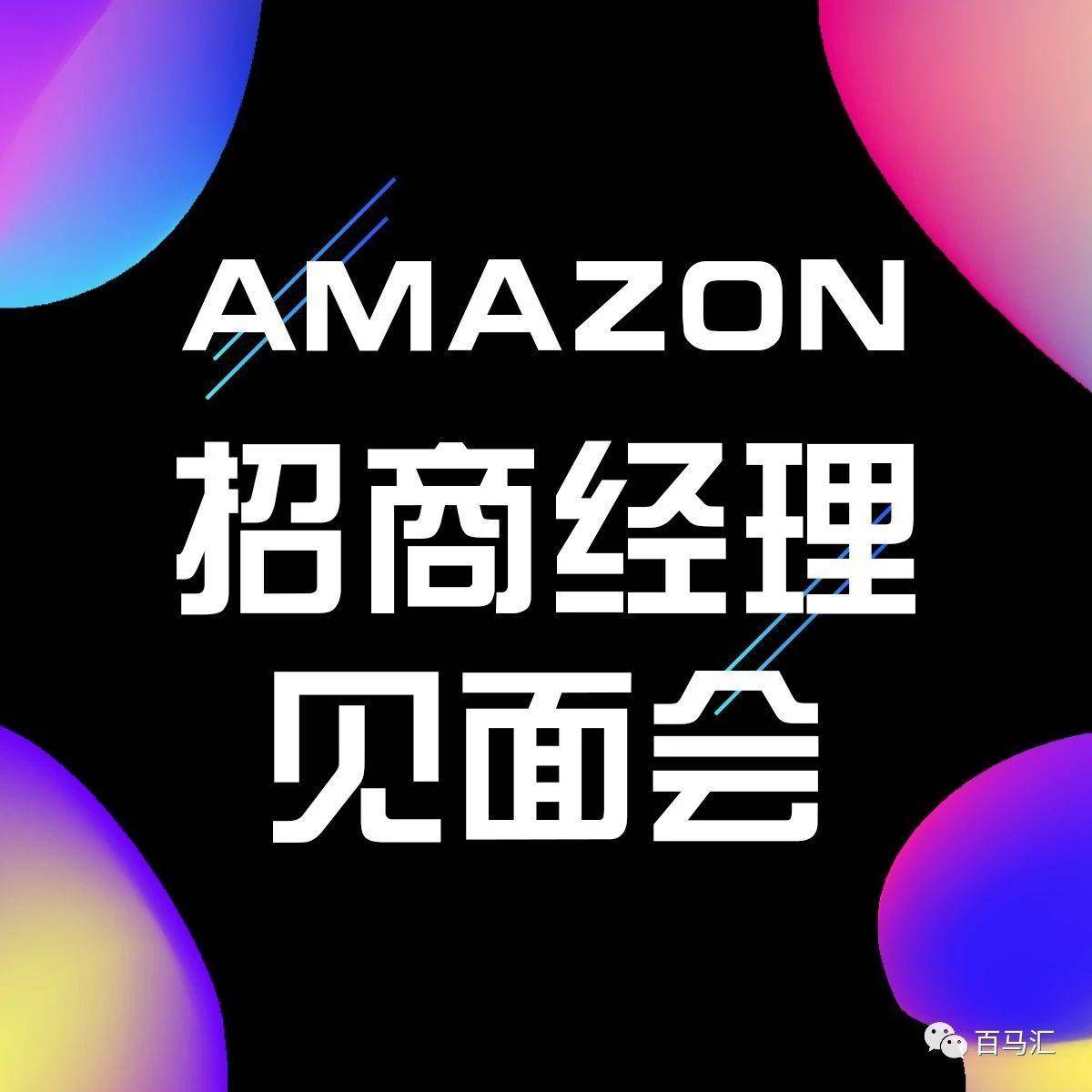 亚马逊招商经理见面会