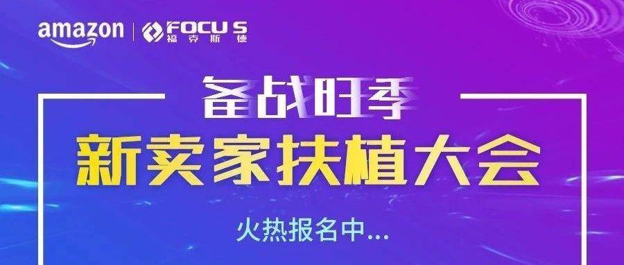 收下这份旺季爆单指南，玩“赚”亚马逊，成为黑马不是梦！