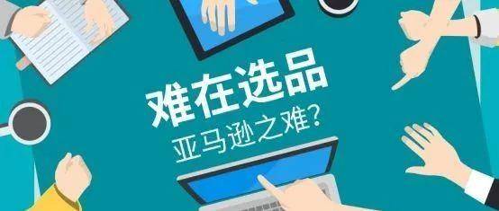 亚马逊选品：考虑好这五大重要要素，爆款那都不是事！