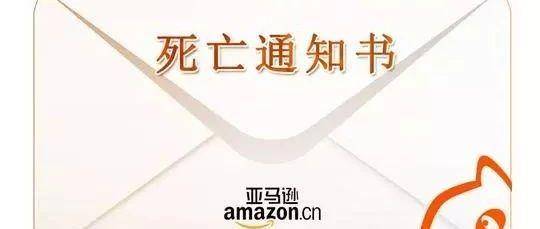 亚马逊关店大潮又来了，10亿级大卖也未能幸免！