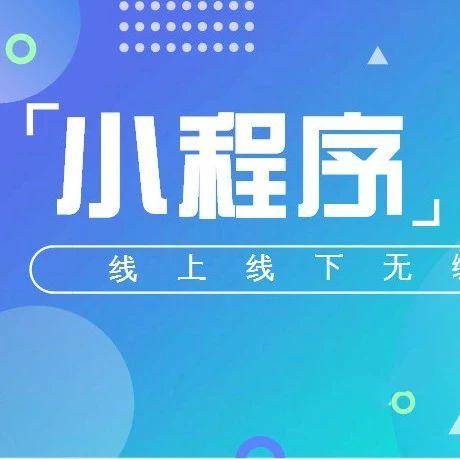 小程序会爆发