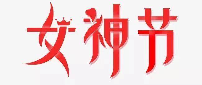 有奖留言|女神节，你都酝酿了哪些话想对“她”说……