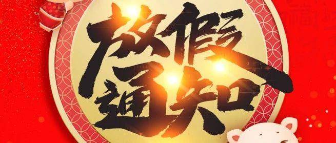 2019年米库春节放假通知！祝大家2019“猪”事顺利！