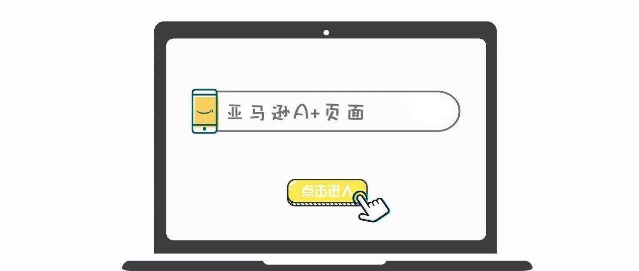 不知道怎样提高详情页转化？A+页面帮你玩