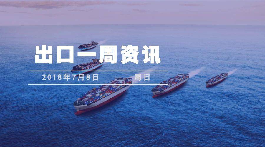 出口一周：特朗普欲对中国征收总额达5500亿美元的关税......