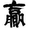 跨境电商赢商荟