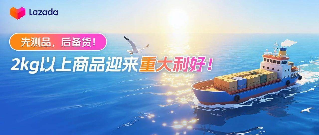 Lazada推出“中大件商品出海解决方案”，可大幅降低2kg以上商品物流成本