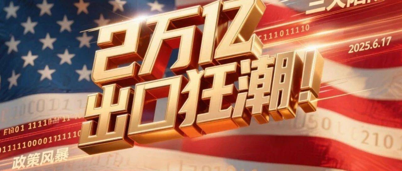跨境出口破2万亿！美国狂揽36.2%，这3大陷阱正收割跨境卖家！