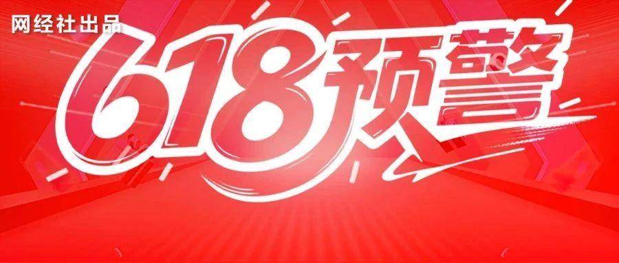 618狂欢高潮来袭！这些背后陷要避坑！第三方机构紧急发布消费预警