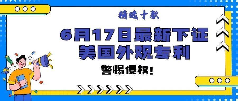 精选10款6月17日最新下证常见产品美国外观专利，警惕侵权！