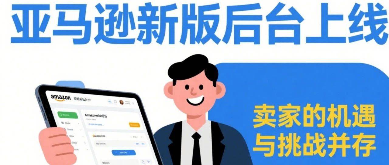 亚马逊新版后台上线，卖家的机遇与挑战并存