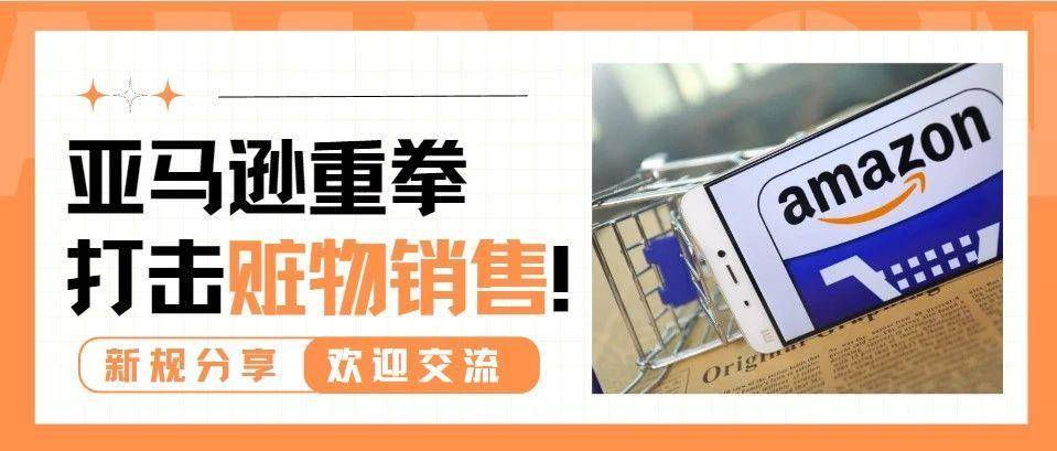 亚马逊“赃物新政”落地倒计时！你的供应链链条经得起查吗？