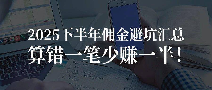 2025下半年佣金避坑汇总：算错一笔少赚一半！