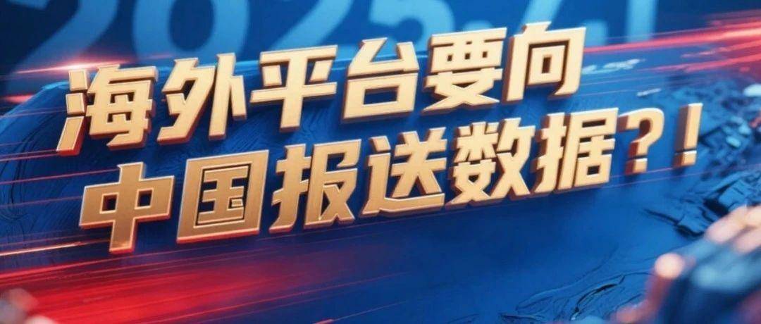 跨境圈炸锅了：卖家平台数据需要上报！