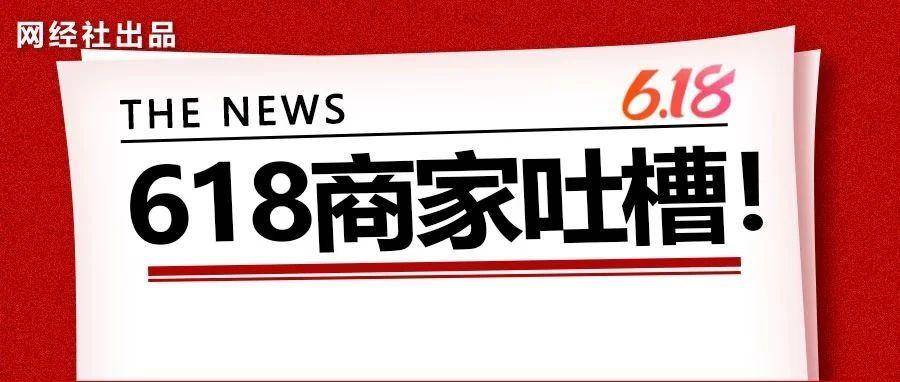 618大促这些电商平台商家投诉最多 看看你家中了
