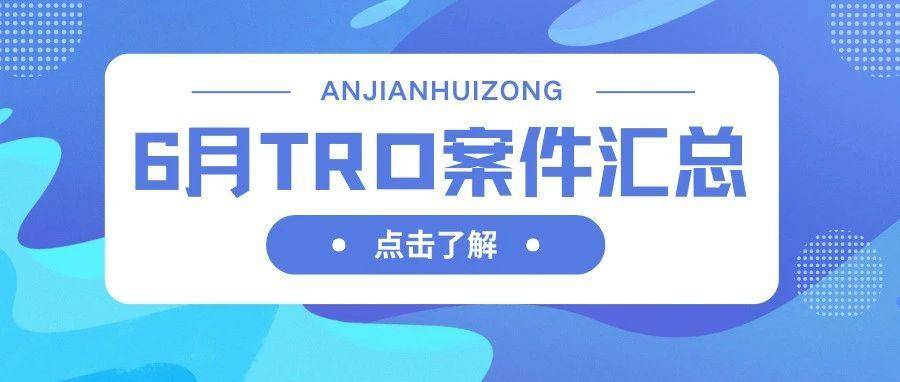 超200起！6月TRO案件汇总来了