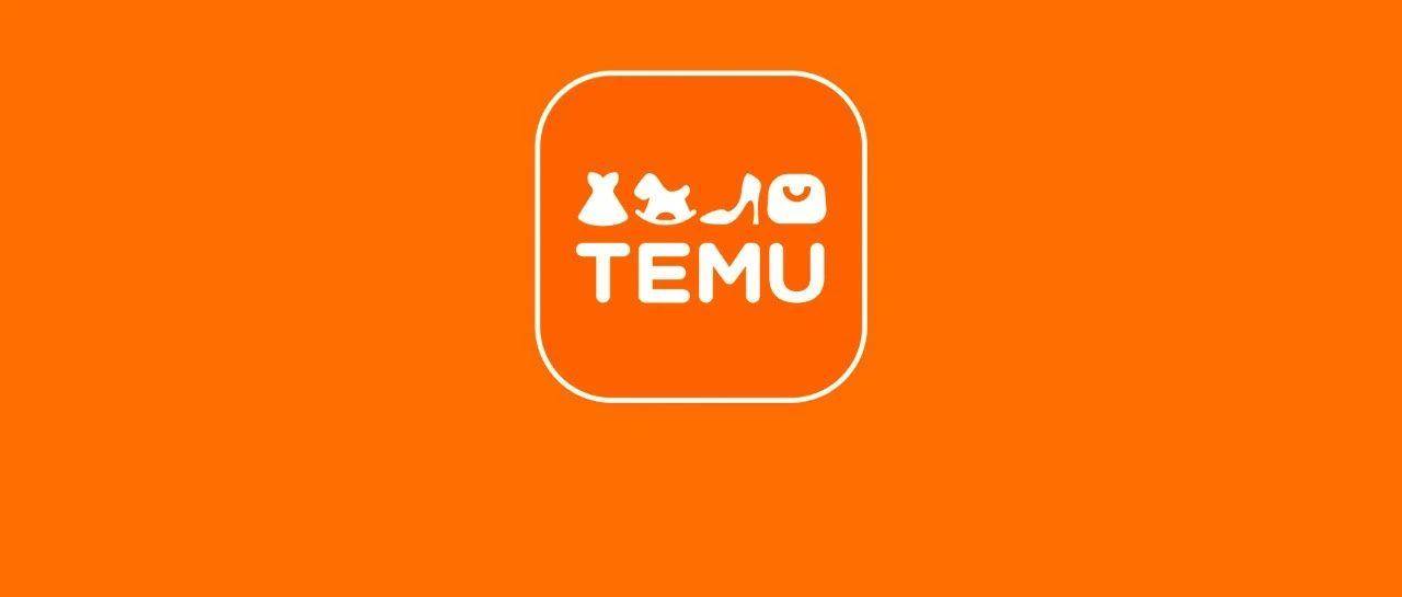 流量腰斩、广告缩水！Temu全托管还需要重启吗？