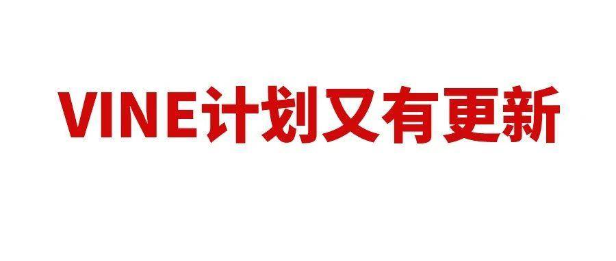 亚马逊VINE计划又有大更新，利好推新品！