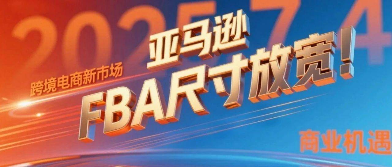 亚马逊悄悄放宽尺寸，背后藏着什么大件红利？