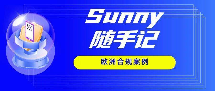 欧洲税务违规就只能认罚？快来看看这位卖家是如何规避6万欧元罚款！