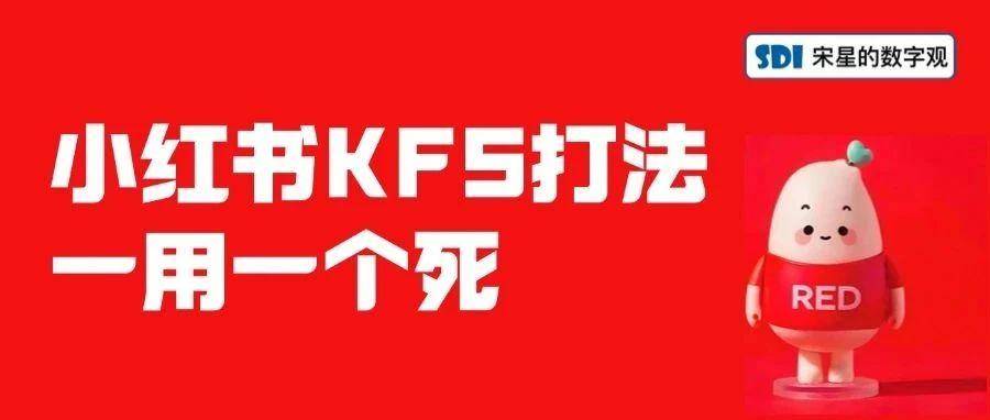 小红书的KFS打法一用一个死