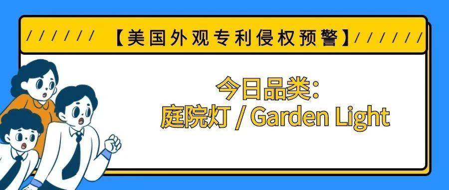 【美国专利侵权预警】今日品类：庭院灯 / Garden Light
