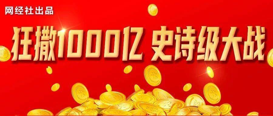“史诗级外卖大战”打响！全民“薅羊毛”时代突然降临！预计1000亿元红包等你抢！