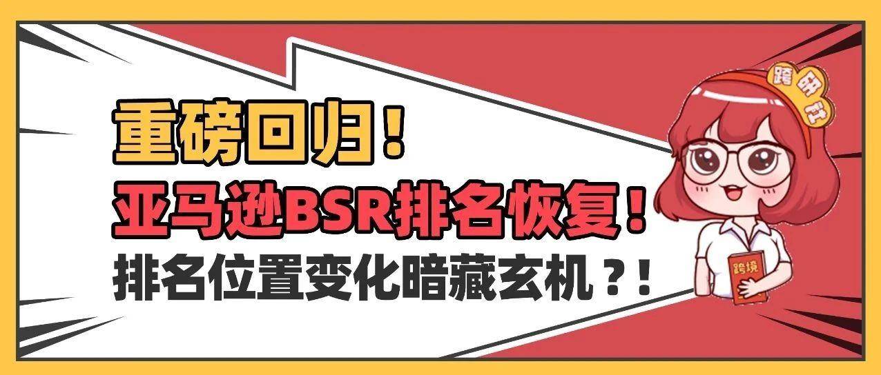 亚马逊BSR排名恢复！排名位置变化暗藏玄机？！