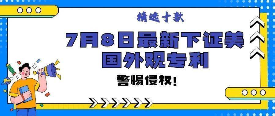 精选10款7月8日最新下证常见产品美国外观专利，警惕侵权！
