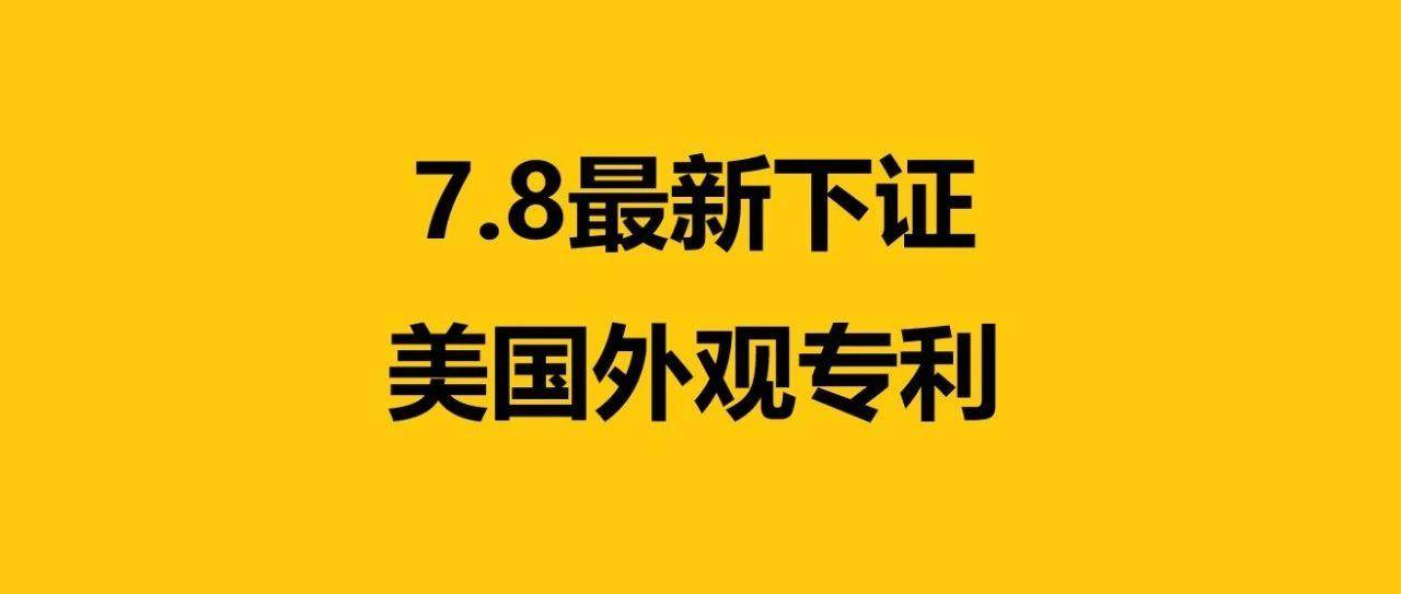 哦豁！这些专利下证，又有大批卖家要中招了！