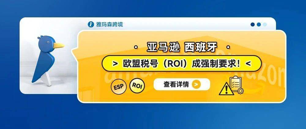亚马逊西班牙欧盟税号（ROI）成强制要求！