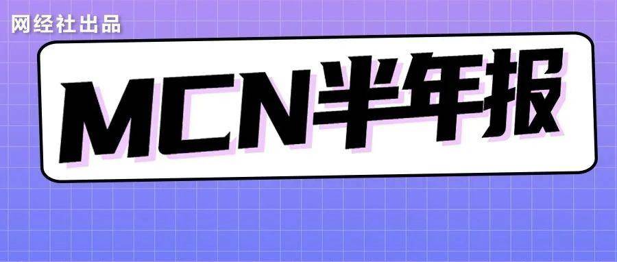 复盘MCN上半年大事件：谦寻 遥望 辛选 美ONE 三只羊 东方甄选 交个朋友谁主沉浮？