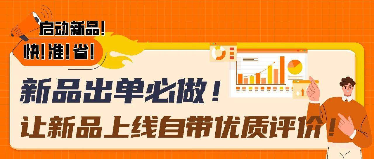新功能上线！亚马逊新品出单必做1步，上架首日自带30条评论！
