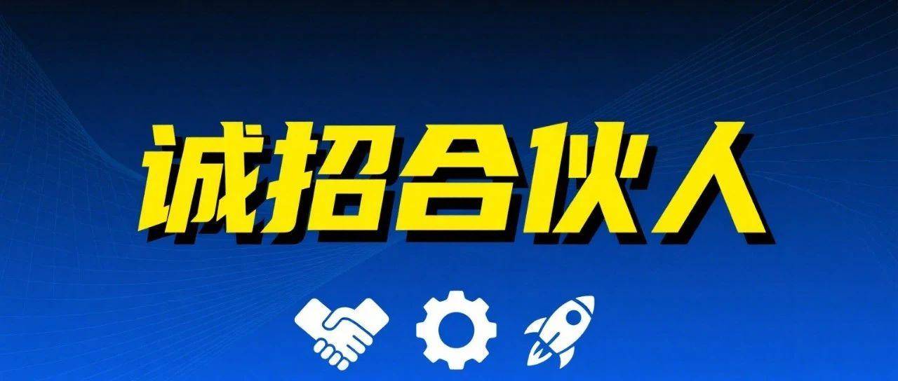 诚招合伙人