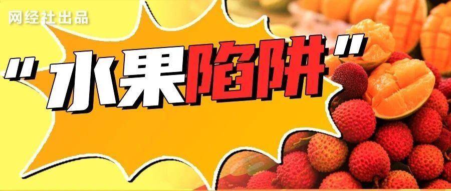 盛夏网购水果暗藏哪些坑？电诉宝启动“揭秘网购水果消费陷阱 守护夏日果篮安全”调查