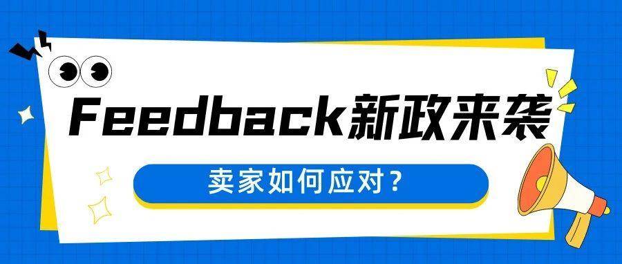 亚马逊 Feedback 新政来袭，卖家如何应对？
