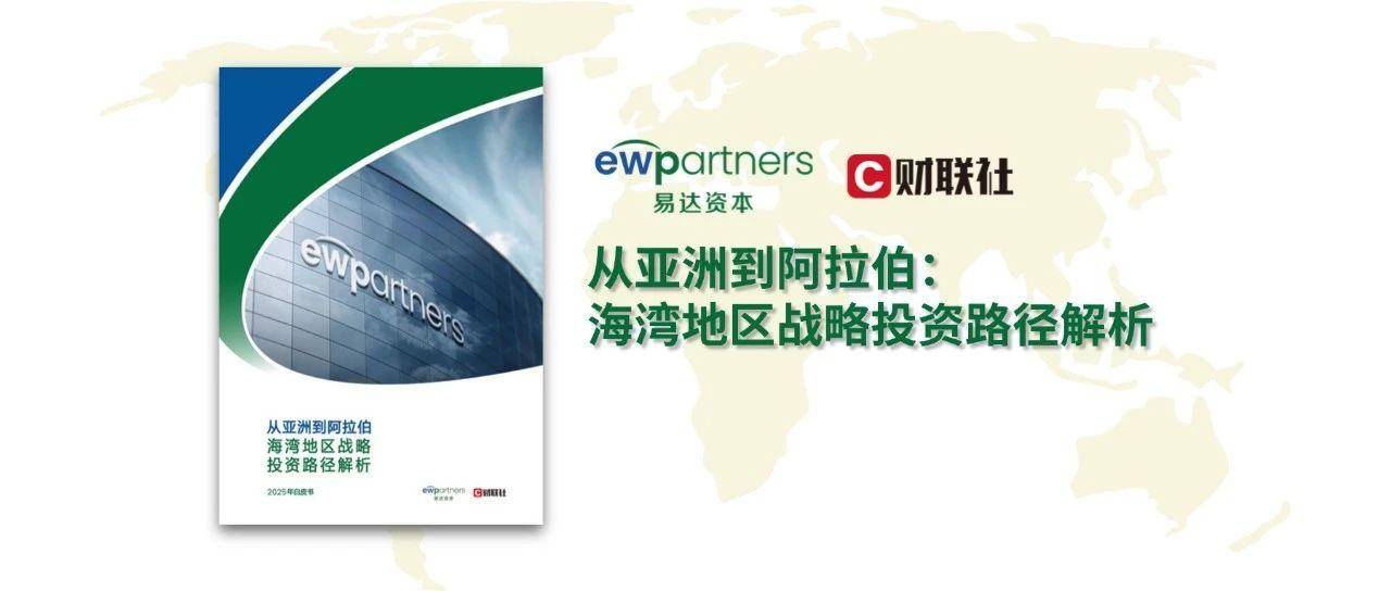 中东投资三问：趋势·机遇·路径