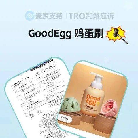25-cv-00339，TRO新案速递！细分领域GoodEgg 鸡蛋刷发明专利跨境维权