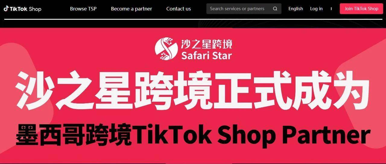 官宣！沙之星跨境正式成为墨西哥跨境TikTok Shop Partner，掘金拉美蓝海市场正当时