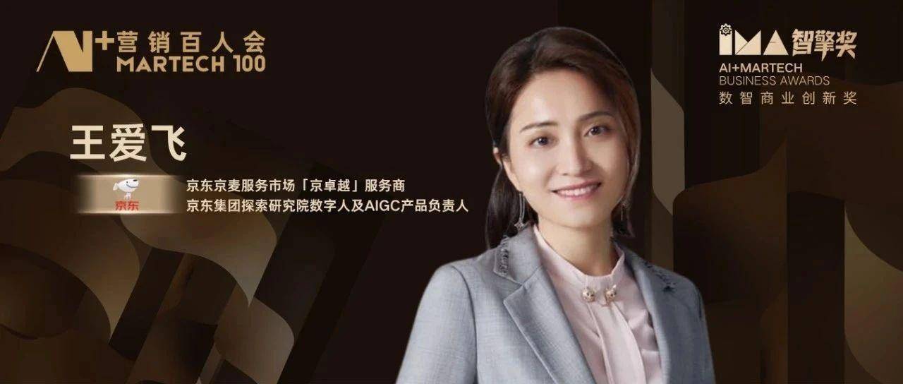 智擎奖｜京东京麦服务市场「京卓越」服务商京东集团探索研究院数字人及AIGC产品负责人王爱飞加入“AI+营销百人会”