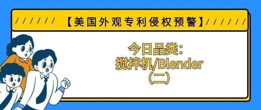 【美国专利侵权预警】今日品类：搅拌机/Blender（二）