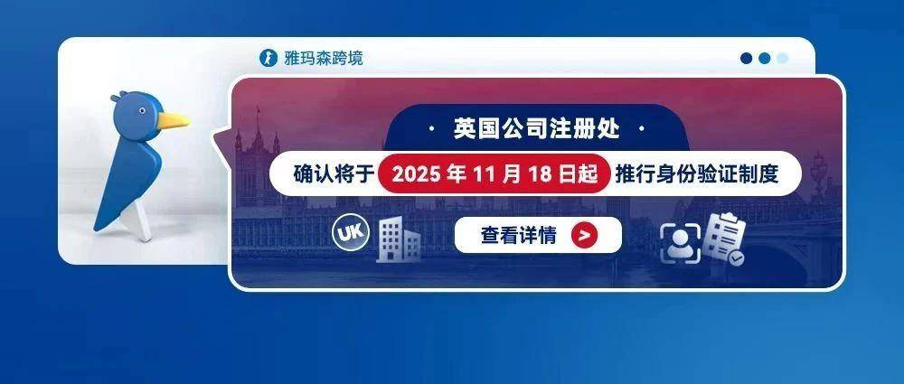 英国公司注册处确认将于2025年11月18日起推行身份验证制度