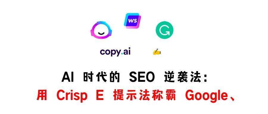 AI 时代的 SEO 逆袭法：用 Crisp E 提示法搞定Google、YouTube、TikTok