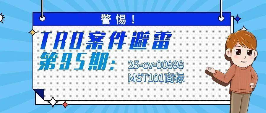 警惕！TRO案件避雷第95期：25-cv-00999MST101商标