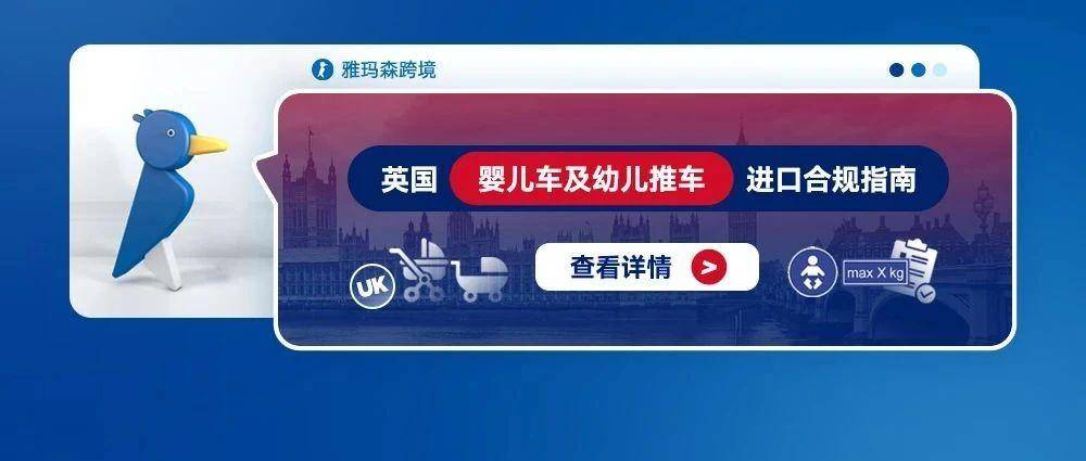 英国婴儿车及幼儿推车进口合规指南