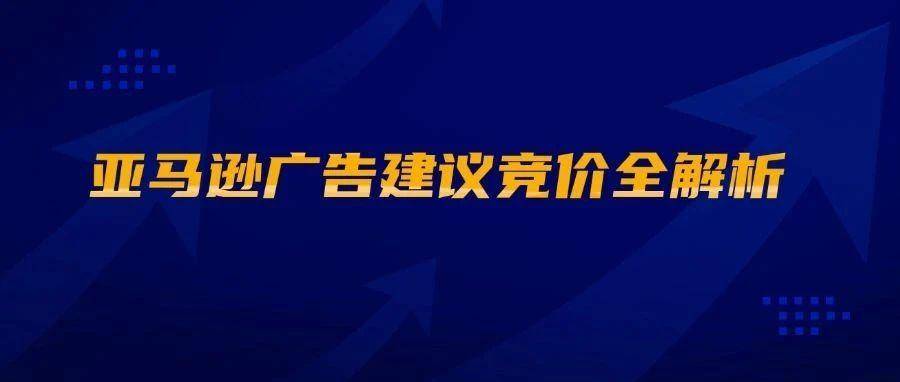 亚马逊广告建议竞价全解析
