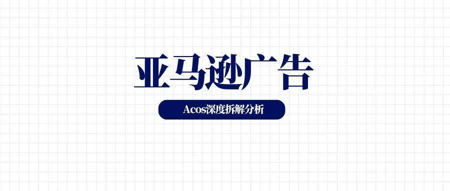 深度拆解亚马逊广告指标---Acos （+完整ACOS优化思路）