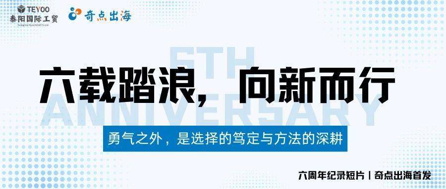 六载踏浪，向新而行！奇点出海六周年纪录短片首发！
